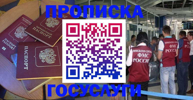 временная регистрация купить в Балашихе