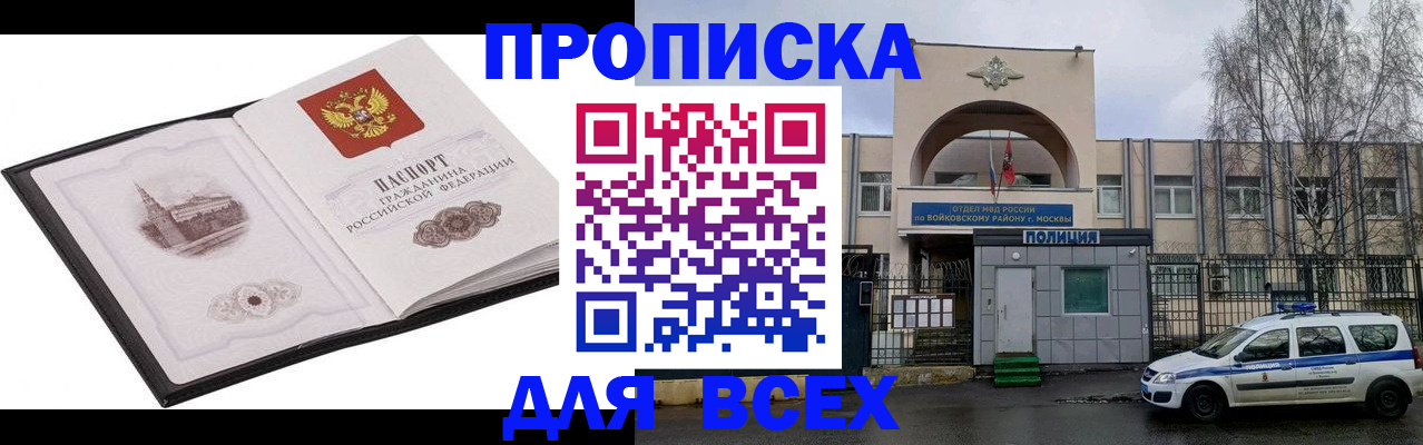 купить прописку в Балашихе