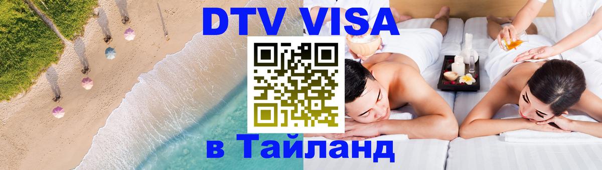 DTV Visa Тайланд купить 