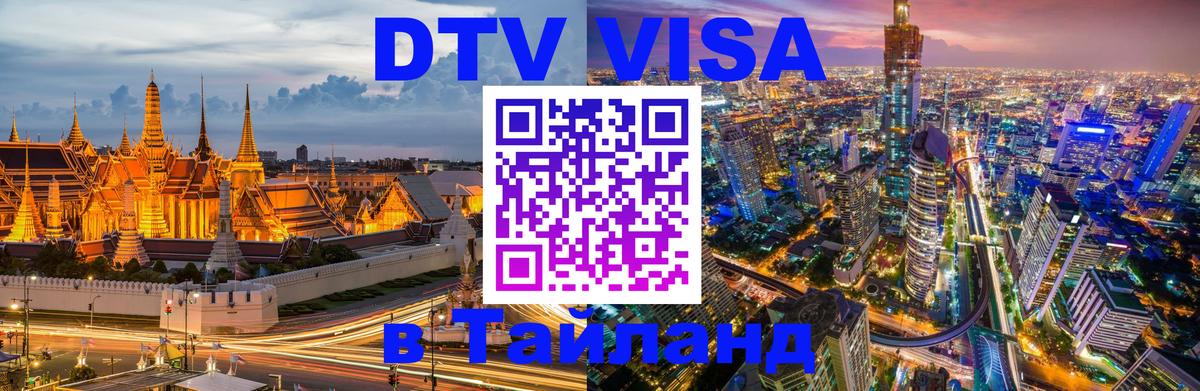 Цены на DTV визу в Таиланд — пакеты услуг, достаточно даже паспорта - 